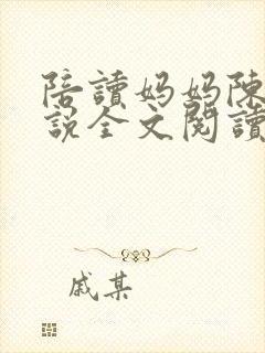 陪读妈妈陈婷小说全文阅读最新章节