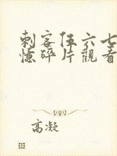 刺客伍六七之记忆碎片观看完整版