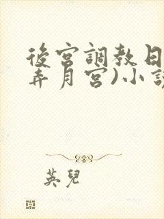 后宫调教日常(弄月宫)小说