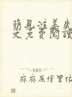 蔺见淮姜岁微全文免费阅读笔趣阁