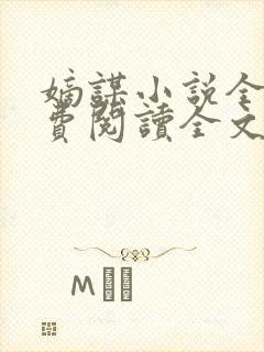 嫡谋小说全文免费阅读全文无弹窗