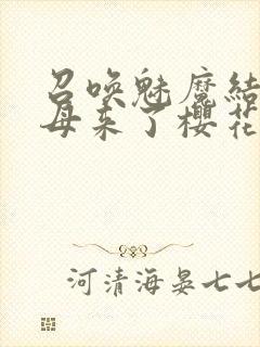 召唤魅魔结果义母来了樱花动漫