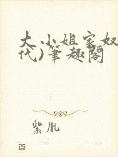 大小姐家奴(现代)笔趣阁
