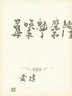 召唤魅魔结果义母来了第1季免费观看全集