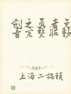 剑之勇者免费观看完整版动漫高清全集