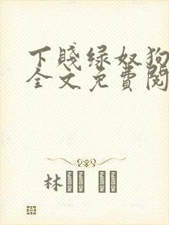 下贱绿奴狗小说全文免费阅读