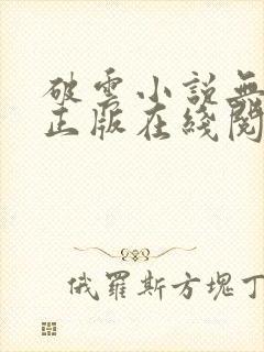 破云小说无删减正版在线阅读