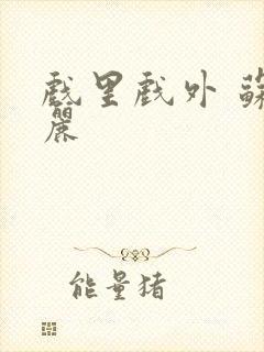 戏里戏外 苏玛丽