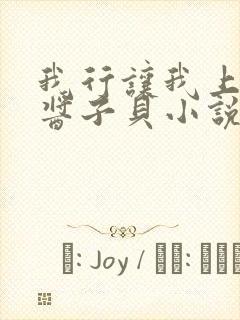 我行让我上by酱子贝小说免费阅读未删减