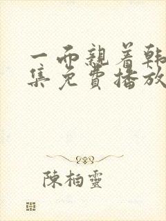 一面亲着韩剧全集免费播放