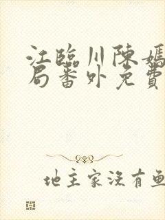 江临川陈嫣大结局番外免费