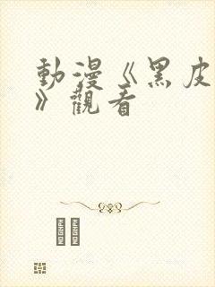 动漫《黑皮魅魔》观看封面