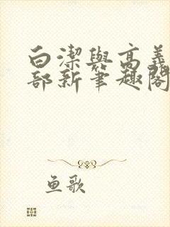 白洁与高义第二部新笔趣阁