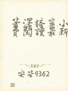 萧泽榕宁小说免费阅读最新章节更新时间