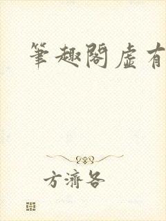 笔趣阁虚有其表封面