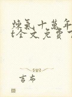 炼气十万年txt全文免费下载