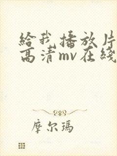 给我播放片动漫高清mv在线观看