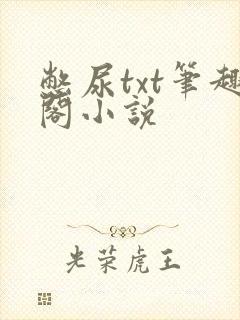憋尿txt笔趣阁小说