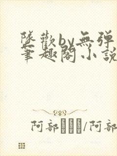 坠欢by无弹窗笔趣阁小说最新章节