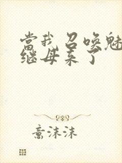 当我召唤魅魔时继母来了