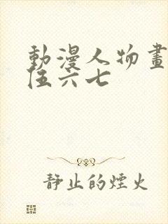 动漫人物画刺客伍六七