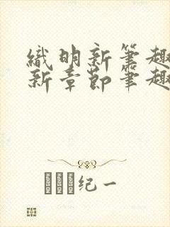 织明新笔趣阁最新章节笔趣阁