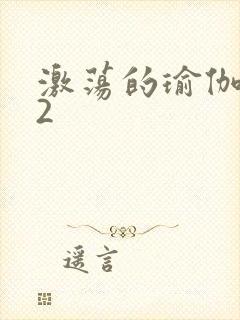 激荡的瑜伽教室2