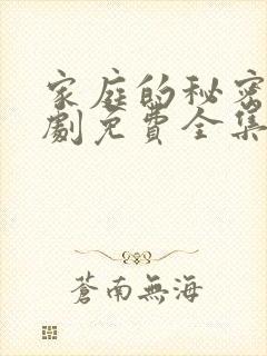 家庭的秘密电视剧免费全集播放在线观看