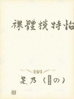 裸体模特怡红院封面