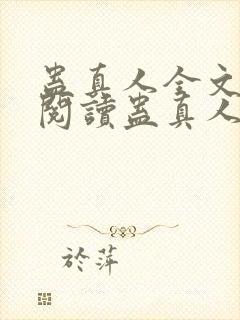 蛊真人全文在线阅读蛊真人