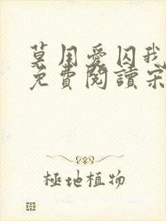 莫用爱囚我全文免费阅读宋初雪封面