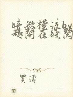 暗欲横流by笔趣阁在线阅读