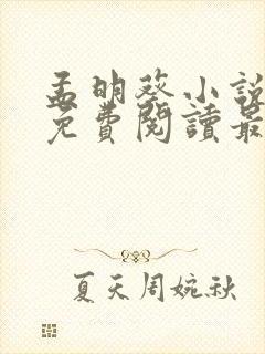 孟明葵小说全文免费阅读最新章节