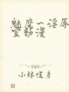 魅魔～淫辱の教室动漫