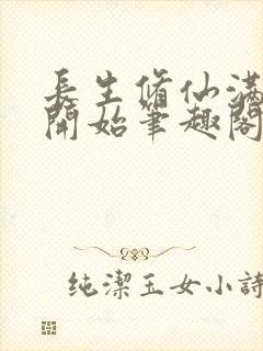 长生修仙满悟性开始笔趣阁