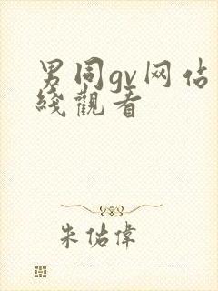 男同gv网站在线观看