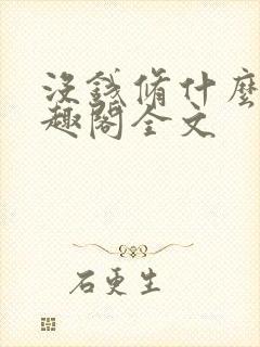 没钱修什么仙笔趣阁全文