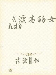 《漂亮的女邻居hd》封面