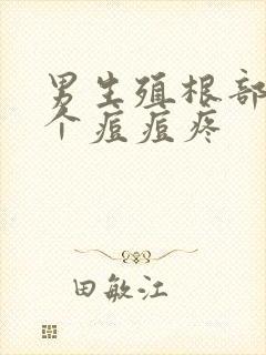 男生殖根部长了个痘痘疼