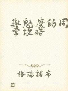 与魅魔的同居日常攻略