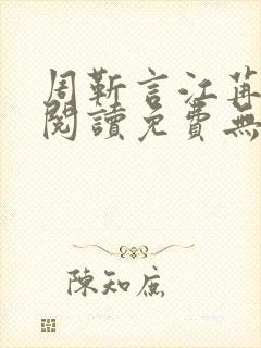 周靳言江苒全文阅读免费无弹窗笔趣阁