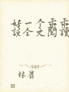 好一个乖乖女小说全文阅读免费无弹窗封面