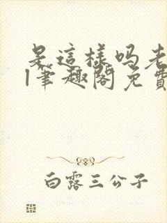 是这样吗老师gl笔趣阁免费阅读