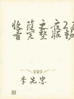 收获之夜2在线看完整版动漫免费