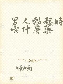 男人勃起时间短吃什么药