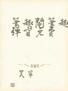 笔趣阁笔趣阁无弹窗免费