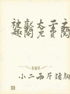 被献太子之后笔趣阁免费阅读