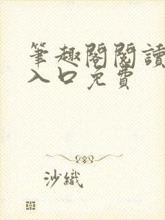 笔趣阁阅读网站入口免费