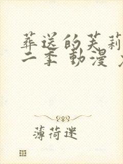 葬送的芙莉莲第二季 动漫 免费观看