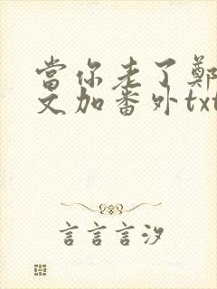 当你老了郑二全文加番外txt